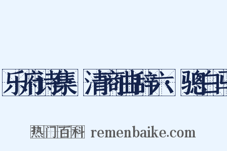 乐府诗集·清商曲辞六·骢白马是什么意思的图片